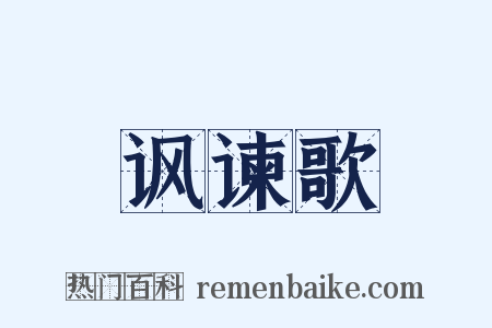讽谏歌是什么意思的图片